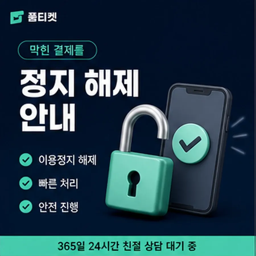 품티켓 네이버페이 회선의 소액결제 미납 미납 항목 구분 안내 이미지