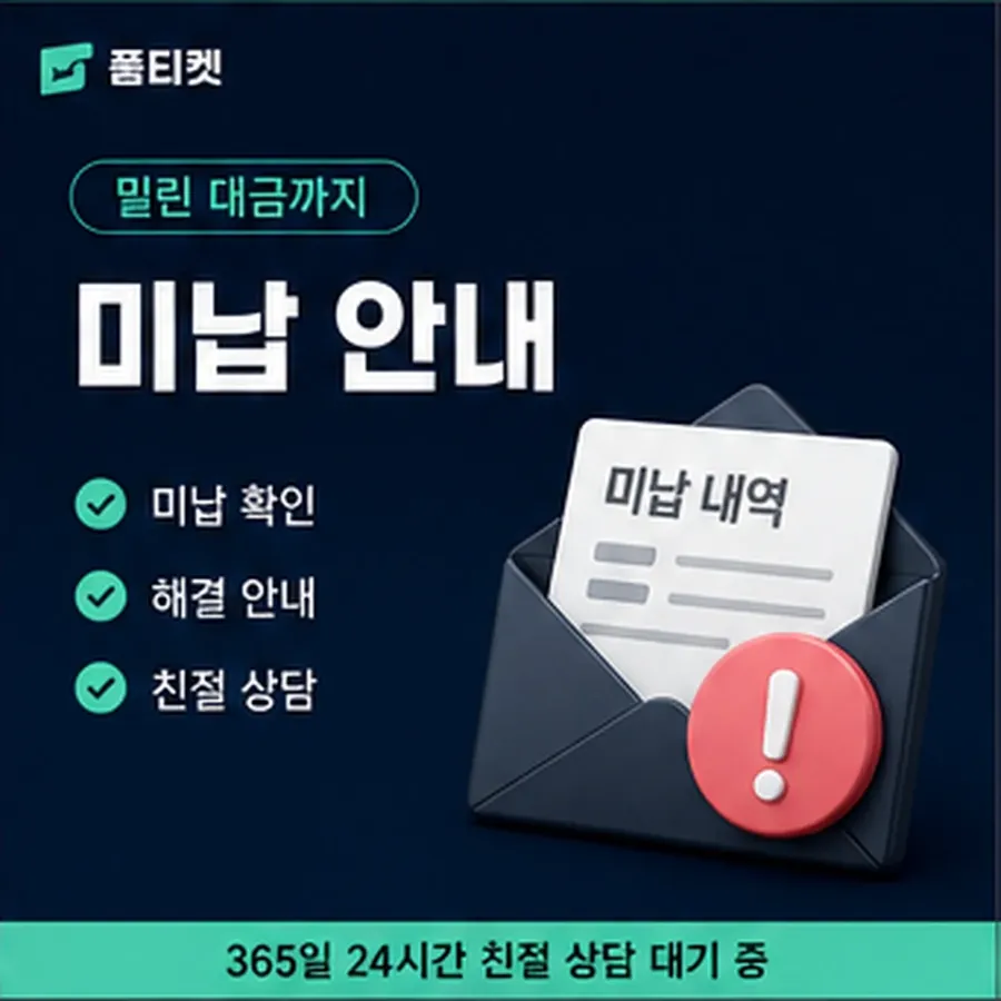 품티켓 네이버페이 회선의 소액결제 미납 연체 시 더해지는 값 안내 이미지